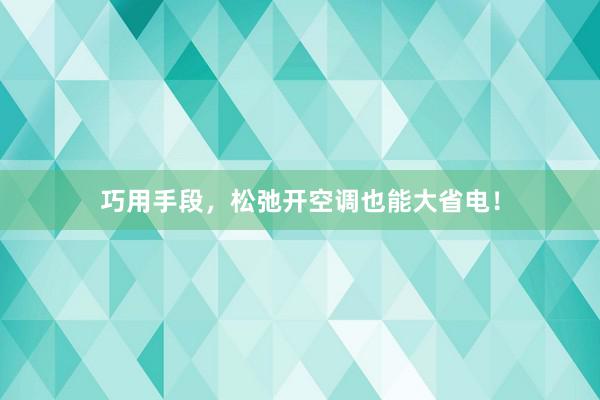 巧用手段，松弛开空调也能大省电！